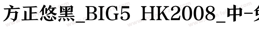 方正悠黑_BIG5 HK2008_中字体转换